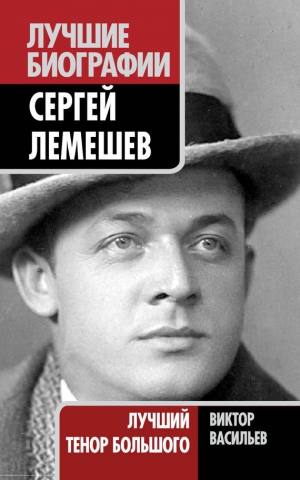 Васильев Виктор - Сергей Лемешев. Лучший тенор Большого