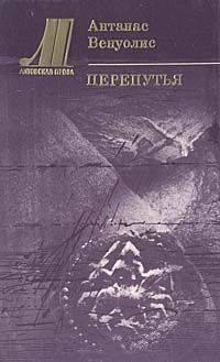 Венуолис Антанас - Перепутья