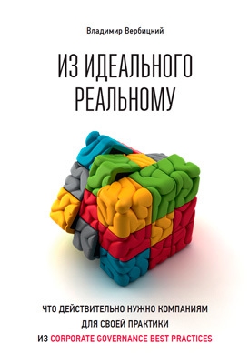 Вербицкий Владимир - Из идеального реальному. Что действительно нужно компаниям для своей практики из corporate governance best practices