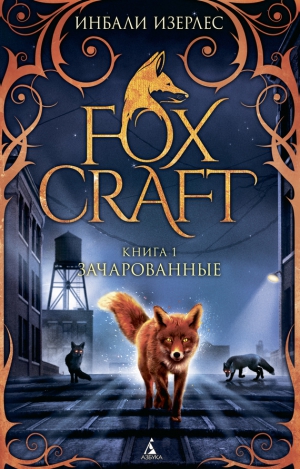 Изерлес Инбали - Зачарованные