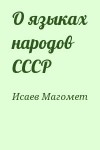 Исаев Магомет - О языках народов СССР