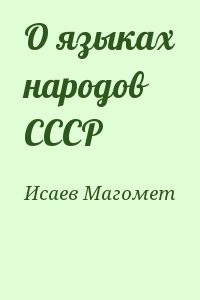 О языках народов СССР