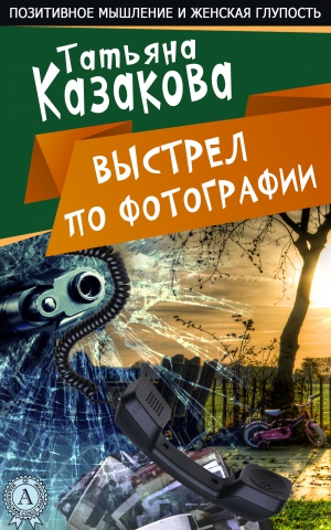 Казакова Татьяна - Ничего себе пошутила