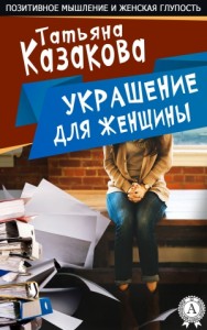 Украшение для женщин