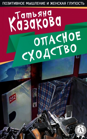 Казакова Татьяна - Опасное сходство