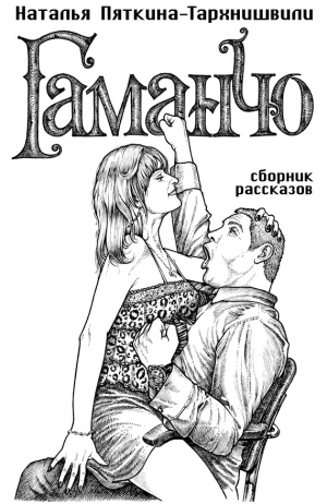 Пяткина-Тархнишвили Наталья - Гаманчо (сборник)