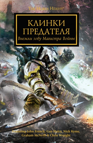 Райт Крис, Френч Джон, Кайм Ник, Хейли Гай, Макнилл Грэм - Клинки Предателя