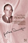 Ремарк Эрих Мария - Возвращение с Западного фронта. Сборник