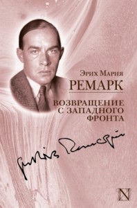 Возвращение с Западного фронта. Сборник