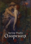 Рембо Артюр - Озарения