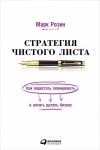 Розин Марк - Стратегия чистого листа. Как перестать планировать и начать делать бизнес