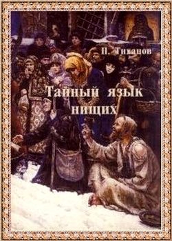 Тиханов Павел - Тайный язык нищих