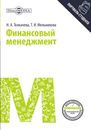 Толкачева Наталья, Мельникова Тамара - Финансовый менеджмент