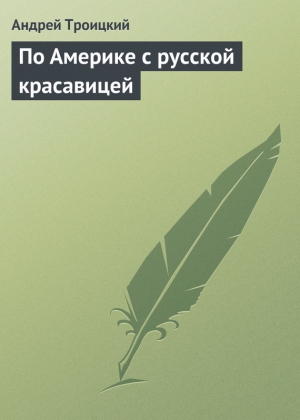 Троицкий Андрей - По Америке с русской красавицей