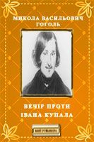 Гоголь Микола - Вечір проти Івана Купала
