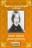 Гоголь Николай - Вечір проти Івана Купала