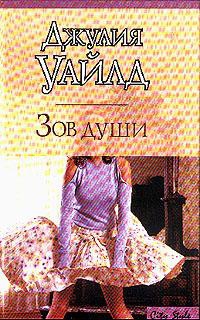 Уайльд Джулия - Зов души
