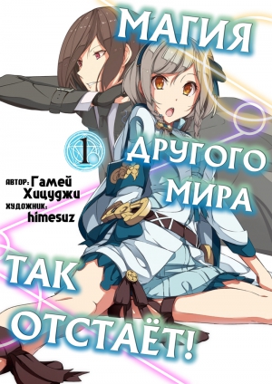 Гамей Хицуджи - Магия другого мира так отстаёт! Том 1 (ЛП)