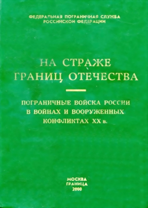 Коллектив авторов - Пограничные войска России в войнах и вооруженных конфликтах XX в.