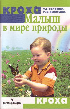 cкачать книгу Мария Коробова, Римма Белоусова Малыш в мире природы