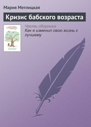 Метлицкая Мария - Кризис бабского возраста