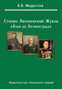 Бои за Ленинград