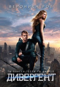 Дивергент [Избранная]
