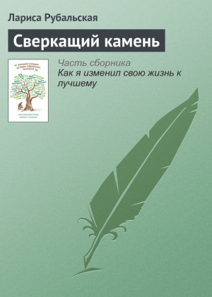 Рубальская Лариса - Сверкащий камень