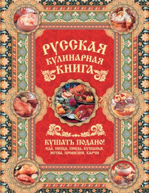 Сазонов Андрей - Русская кулинарная книга. Кушать подано!