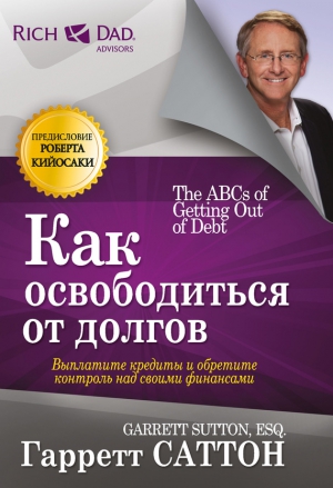 Саттон Гарретт - Как освободиться от долгов