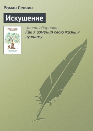 Сенчин Роман - Искушение