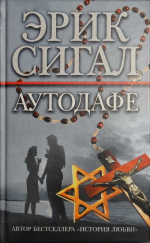 Сигал Эрик - Аутодафе
