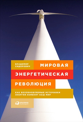 Сидорович Владимир - Мировая энергетическая революция. Как возобновляемые источники энергии изменят наш мир