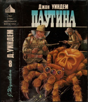 cкачать книгу Джон Уиндем Паутина [ Авт. сборник]