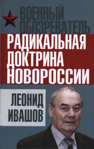Ивашов Леонид - Радикальная доктрина Новороссии