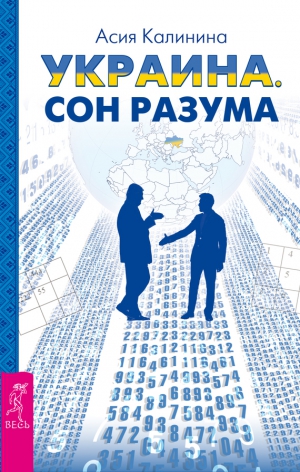 Калинина Асия - Украина. Сон разума