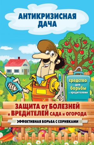 Кашин Сергей - Защита от болезней и вредителей сада и огорода. Эффективная борьба с сорняками