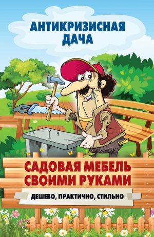 Кашин Сергей - Садовая мебель своими руками. Дешево, практично, стильно