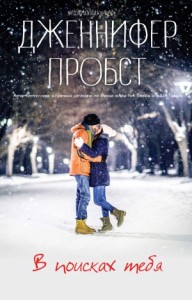 В поисках тебя (ЛП)