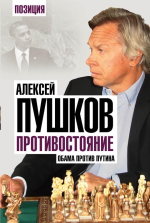 Пушков Алексей - Противостояние. Обама против Путина