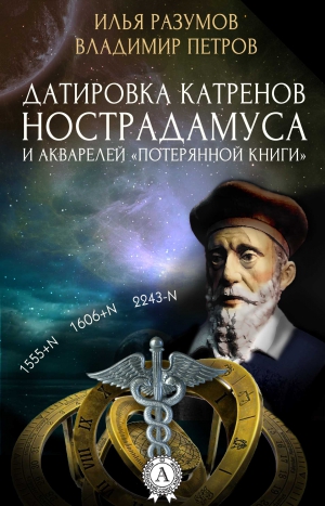 Петров Владимир Александрович, Разумов Илья - Датировка катренов Нострадамуса и акварелей «Потерянной книги»