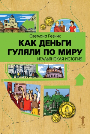 Резник Светлана - Как деньги гуляли по миру. Итальянская история