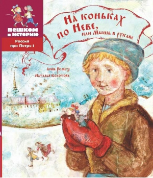 Ремез Анна, Колотова Наталья - На коньках по Неве, или Мышь в рукаве