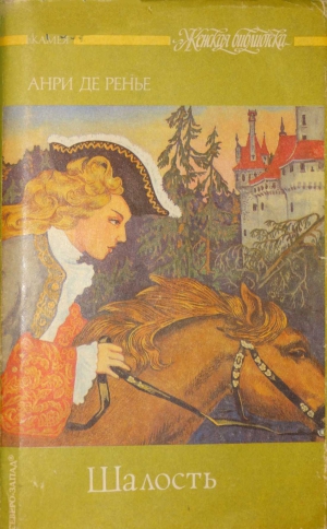 Ренье Анри - Шалость