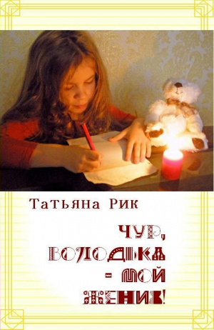 Рик Татьяна - Чур, Володька — мой жених!