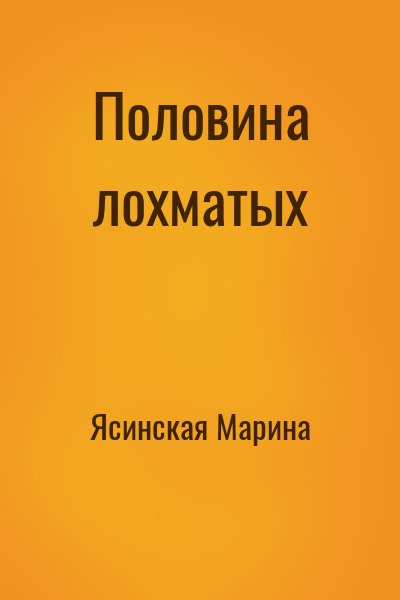 Ясинская Марина - Половина лохматых