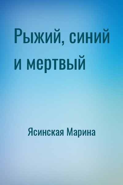 Ясинская Марина - Рыжий, синий и мертвый