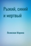 Ясинская Марина - Рыжий, синий и мертвый