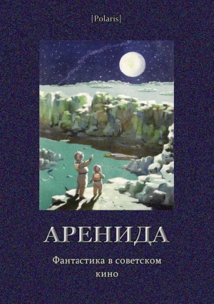 Казанцев Александр, Голубев Глеб, Эрдман Николай, Морозов Вячеслав, Довженко Александр, Шапиро Израиль, Леонтьев Алексей Николаевич - Аренида: Фантастика в советском кино