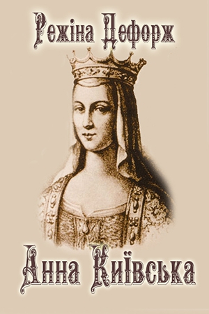 Дефорж Режин - Анна Киевская